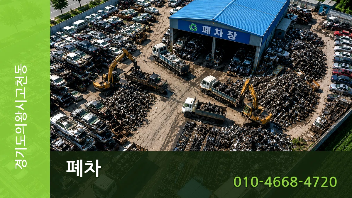 경기도의왕시고천동 폐차 경기도의왕시고천동 폐차 차량 처리 안내 이미지 3