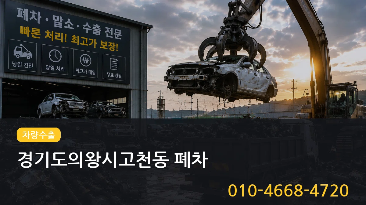 경기도의왕시고천동 폐차 경기도의왕시고천동 폐차 차량 처리 안내 이미지 2