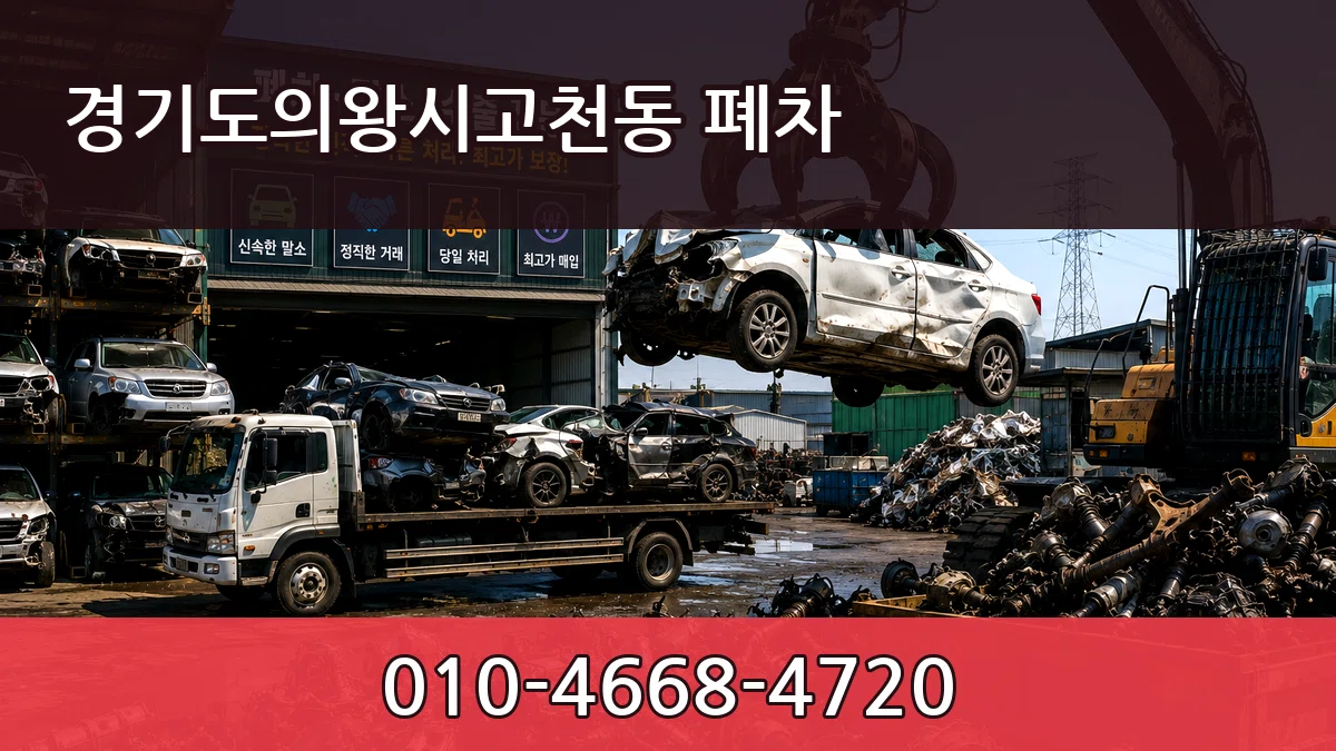 경기도의왕시고천동 폐차 경기도의왕시고천동 폐차 차량 처리 안내 이미지 1