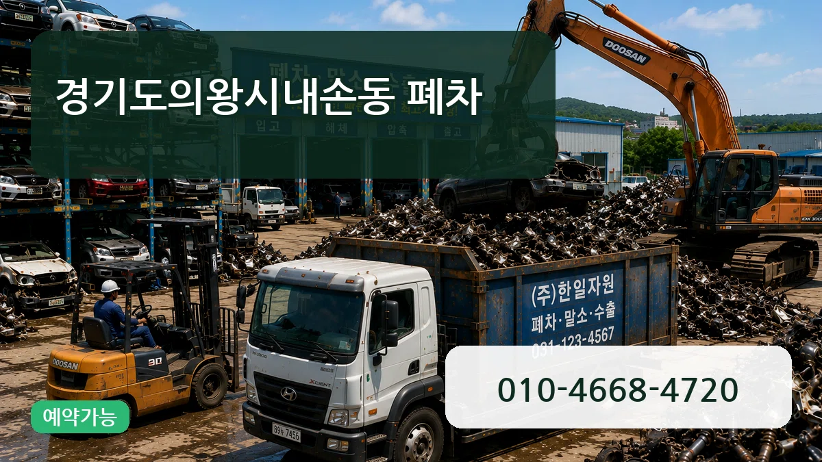 경기도의왕시내손동 폐차 경기도의왕시내손동 폐차 차량 처리 안내 이미지 2
