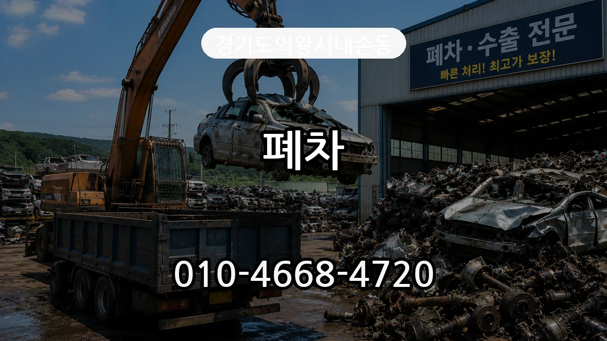 경기도의왕시내손동 폐차 경기도의왕시내손동 폐차 차량 처리 안내 이미지 1