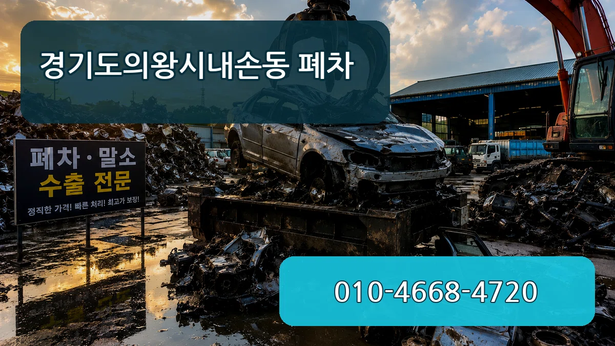 경기도의왕시내손동 폐차 경기도의왕시내손동 폐차 차량 처리 안내 이미지 3