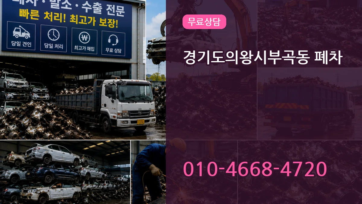 경기도의왕시부곡동 폐차 경기도의왕시부곡동 폐차 차량 처리 안내 이미지 1