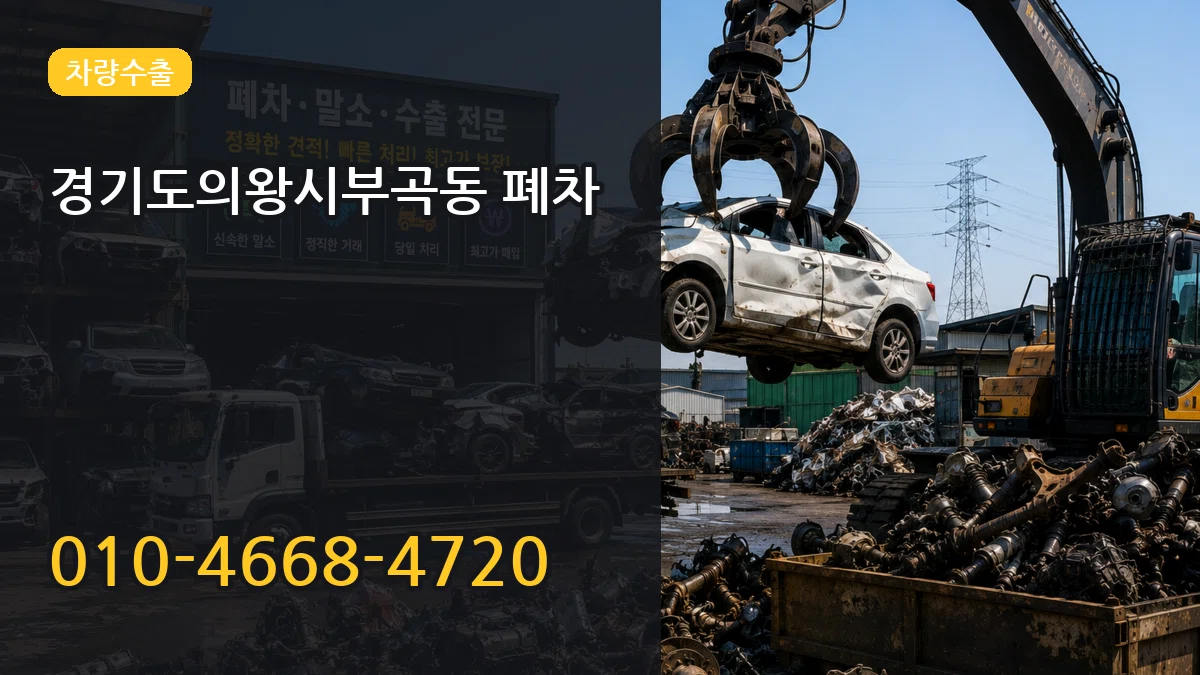 경기도의왕시부곡동 폐차 경기도의왕시부곡동 폐차 차량 처리 안내 이미지 2