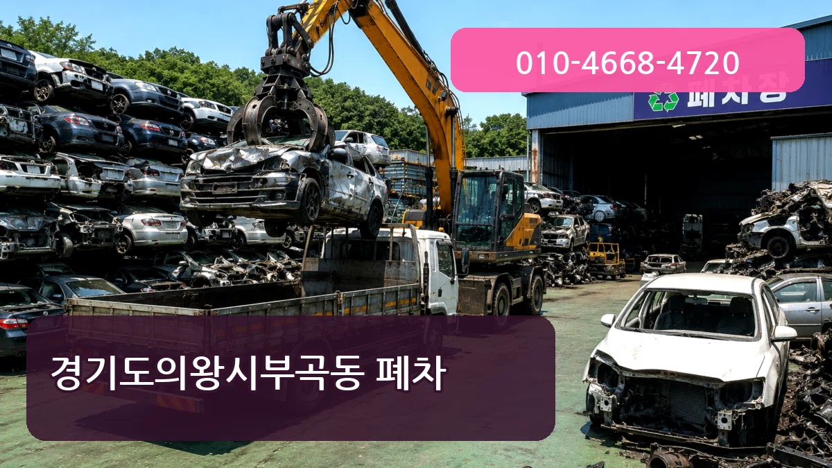 경기도의왕시부곡동 폐차 경기도의왕시부곡동 폐차 차량 처리 안내 이미지 3