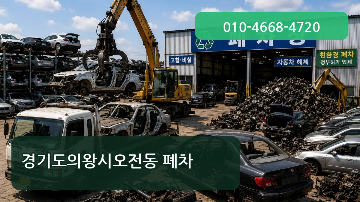 경기도의왕시오전동 폐차 경기도의왕시오전동 폐차 차량 처리 안내 이미지 1