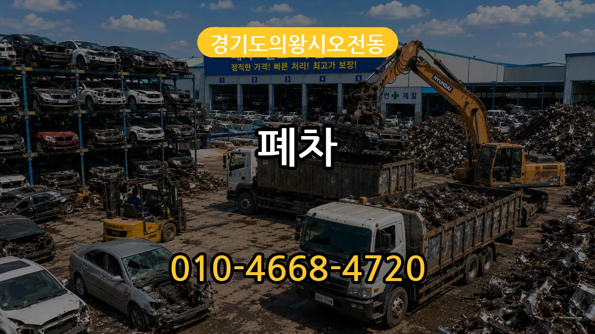 경기도의왕시오전동 폐차 경기도의왕시오전동 폐차 차량 처리 안내 이미지 3