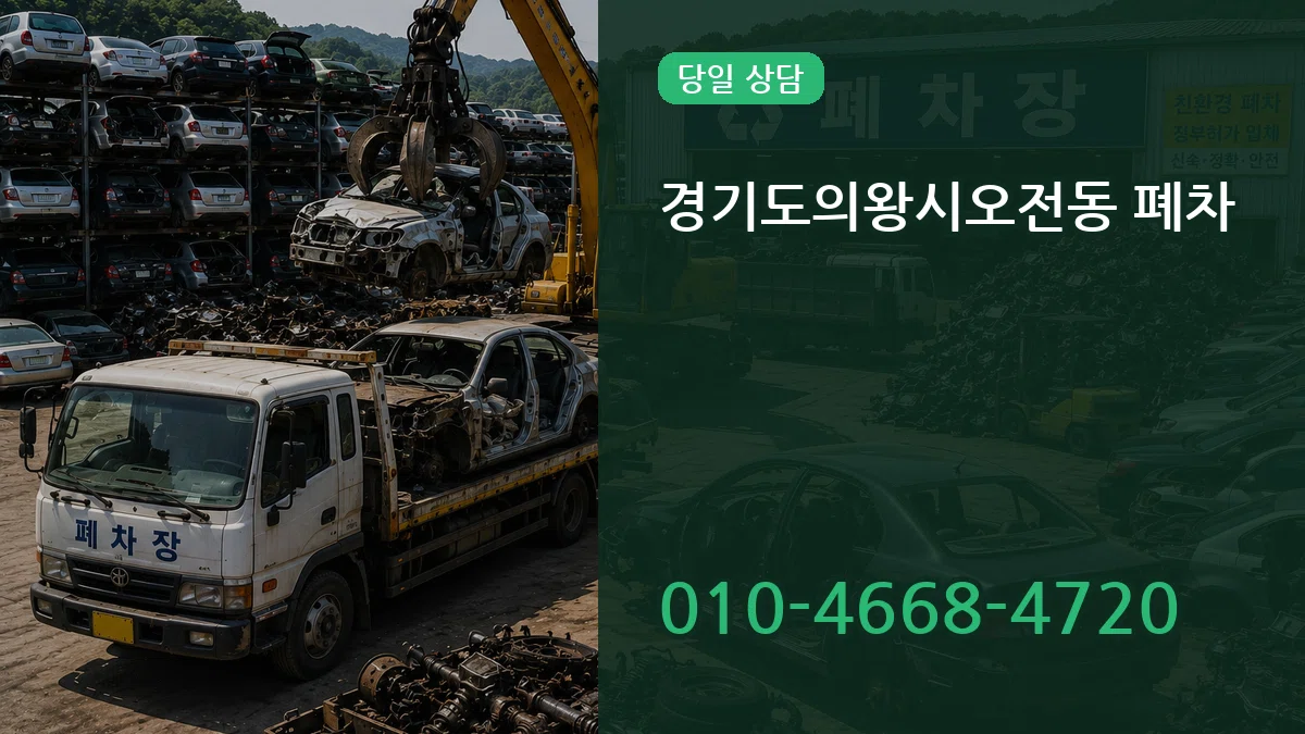경기도의왕시오전동 폐차 경기도의왕시오전동 폐차 차량 처리 안내 이미지 2