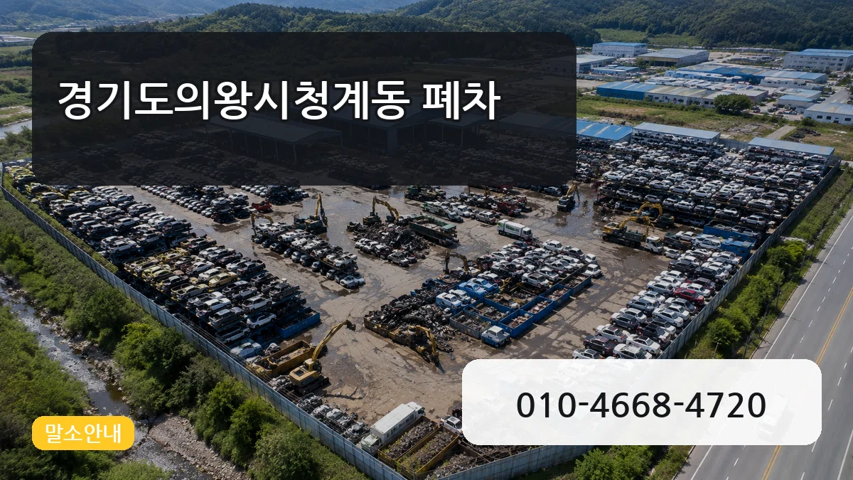 경기도의왕시청계동 폐차 경기도의왕시청계동 폐차 차량 처리 안내 이미지 1