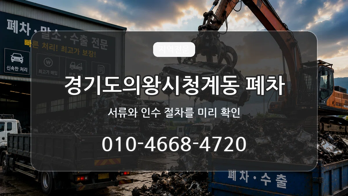 경기도의왕시청계동 폐차 경기도의왕시청계동 폐차 차량 처리 안내 이미지 2