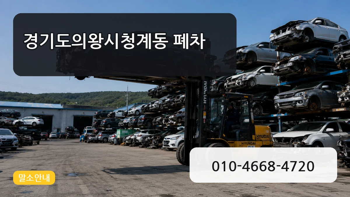 경기도의왕시청계동 폐차 경기도의왕시청계동 폐차 차량 처리 안내 이미지 3