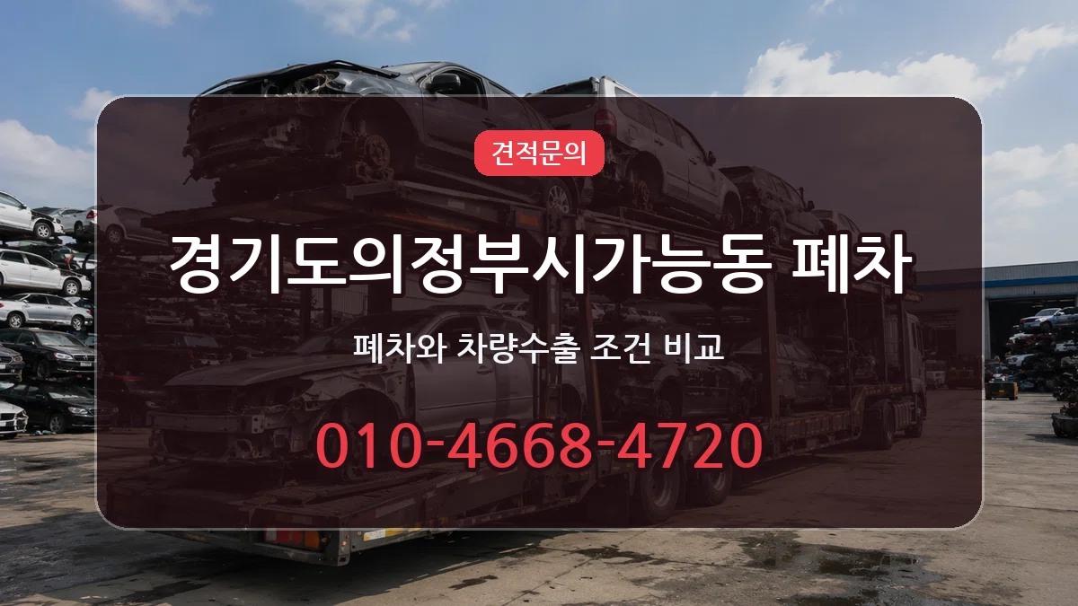 경기도의정부시가능동 폐차 경기도의정부시가능동 폐차 차량 처리 안내 이미지 1