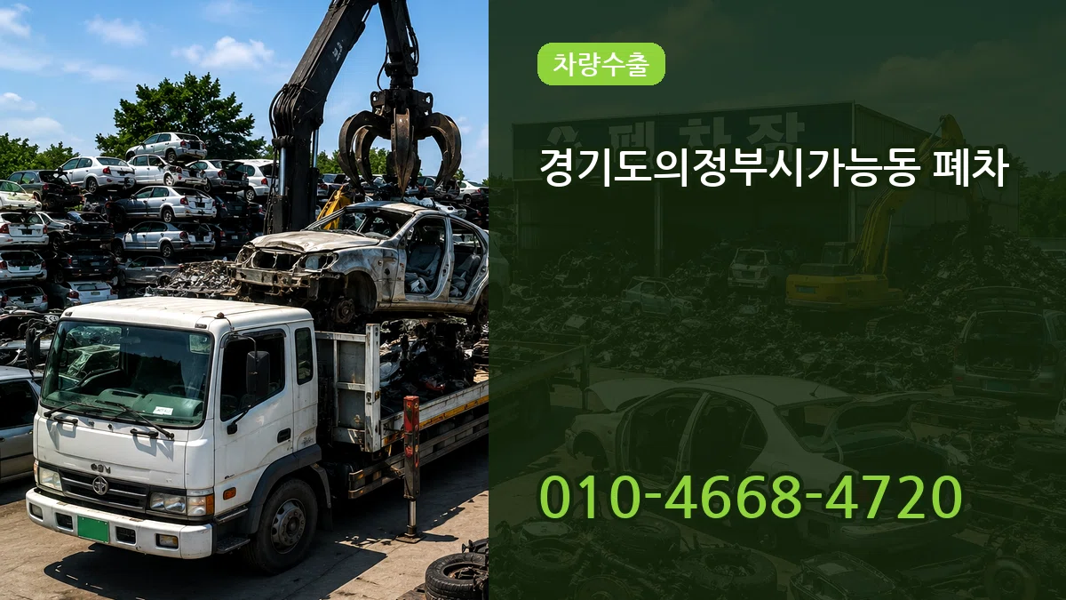 경기도의정부시가능동 폐차 경기도의정부시가능동 폐차 차량 처리 안내 이미지 2
