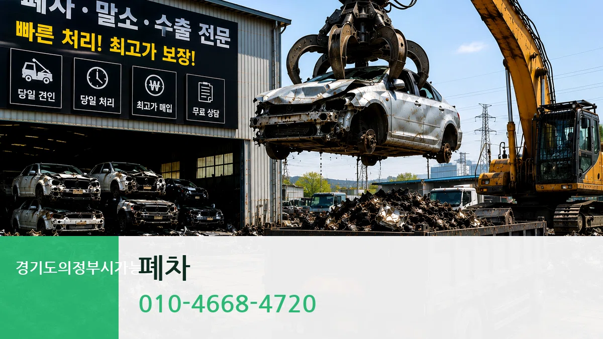 경기도의정부시가능동 폐차 경기도의정부시가능동 폐차 차량 처리 안내 이미지 3