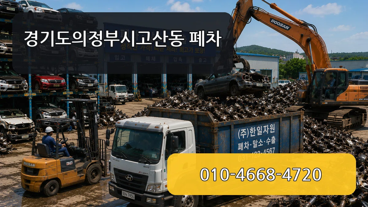 경기도의정부시고산동 폐차 경기도의정부시고산동 폐차 차량 처리 안내 이미지 2