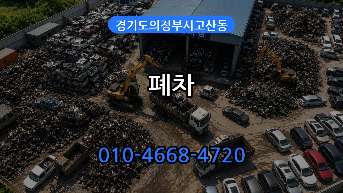 경기도의정부시고산동 폐차 경기도의정부시고산동 폐차 차량 처리 안내 이미지 3