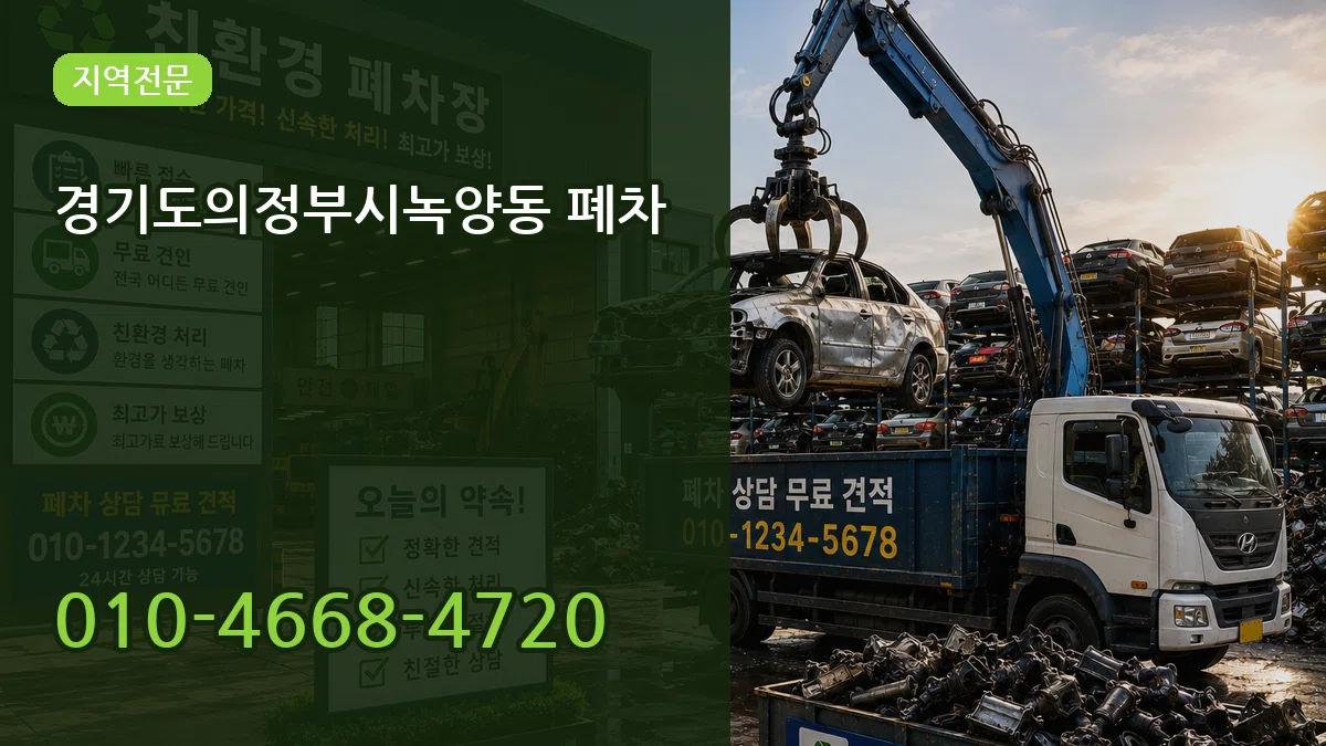 경기도의정부시녹양동 폐차 경기도의정부시녹양동 폐차 차량 처리 안내 이미지 2