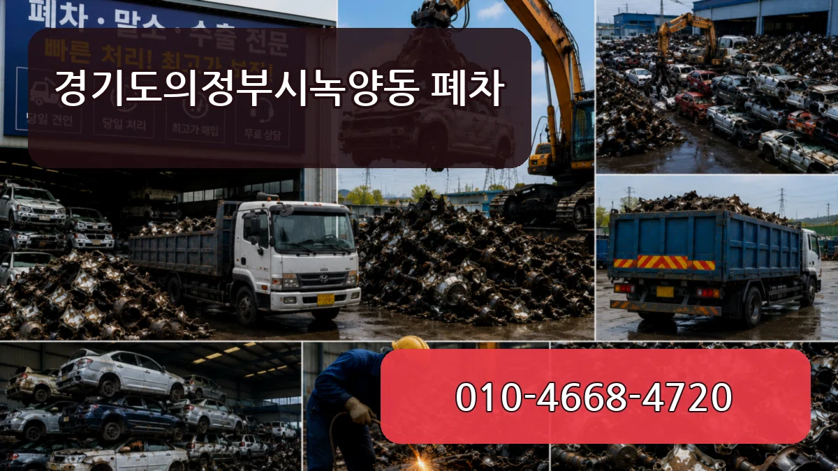 경기도의정부시녹양동 폐차 경기도의정부시녹양동 폐차 차량 처리 안내 이미지 3