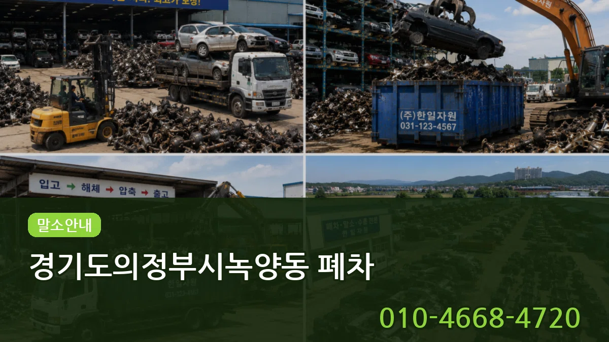 경기도의정부시녹양동 폐차 경기도의정부시녹양동 폐차 차량 처리 안내 이미지 1