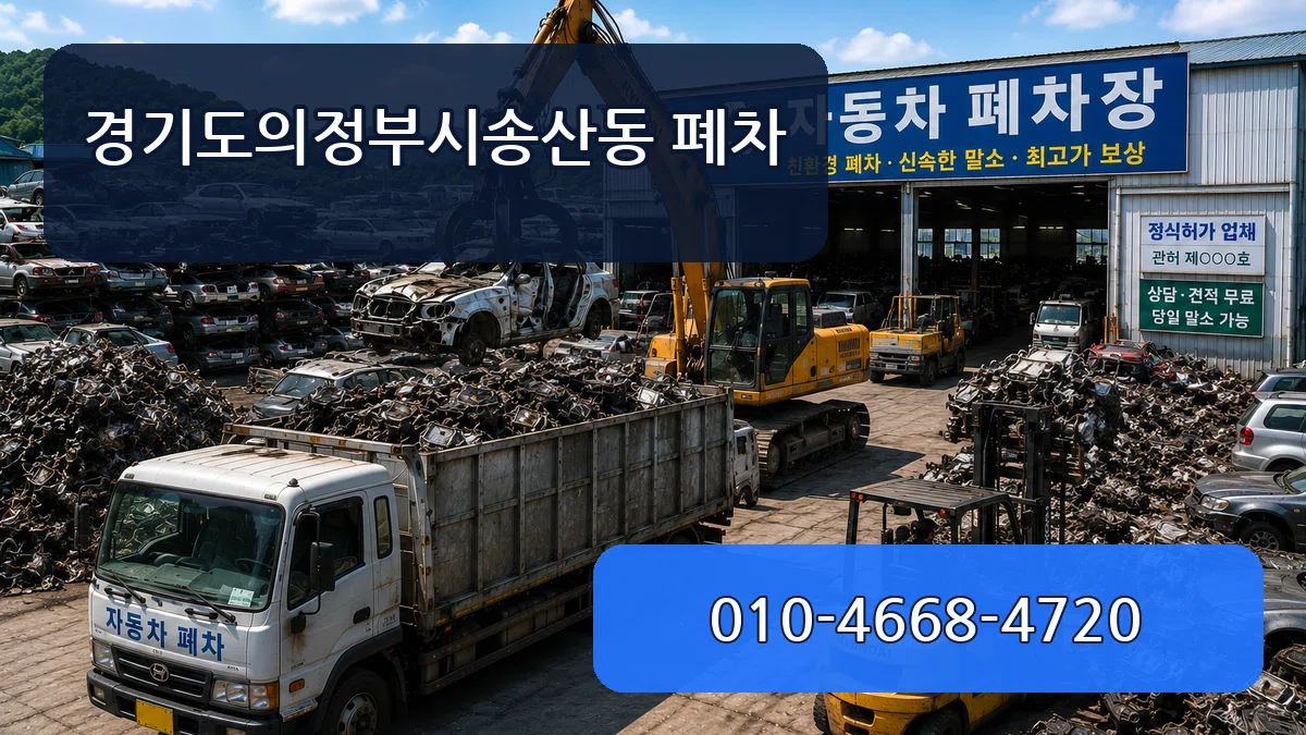 경기도의정부시송산동 폐차 경기도의정부시송산동 폐차 차량 처리 안내 이미지 2