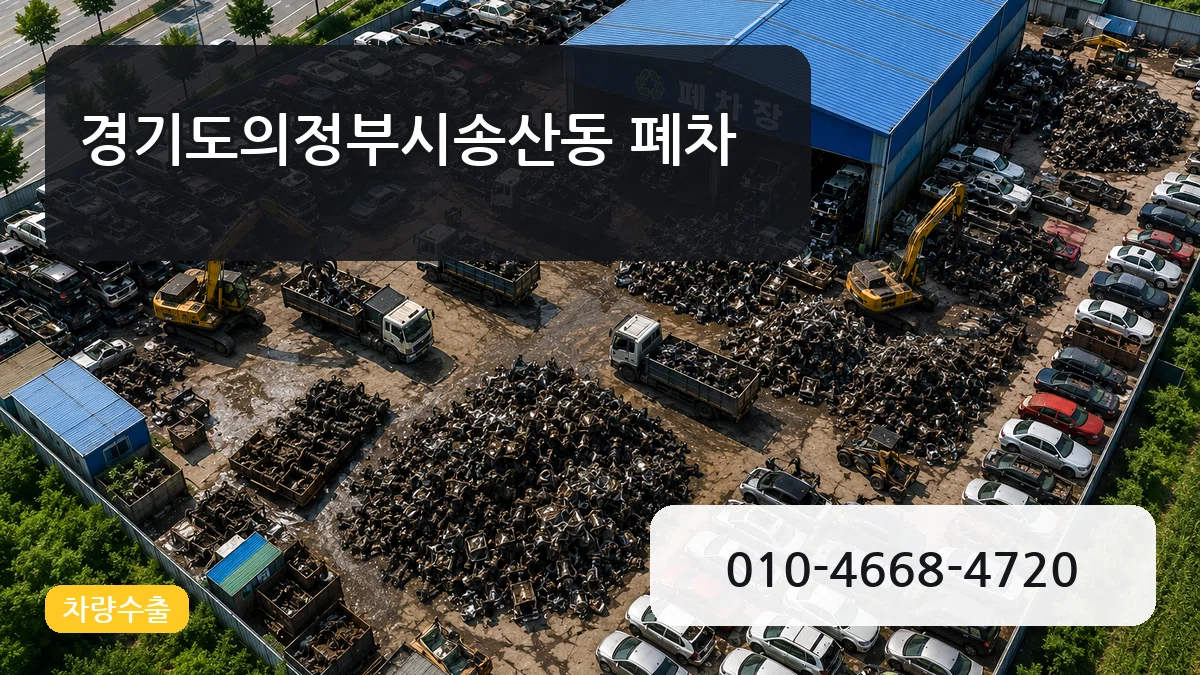경기도의정부시송산동 폐차 경기도의정부시송산동 폐차 차량 처리 안내 이미지 1