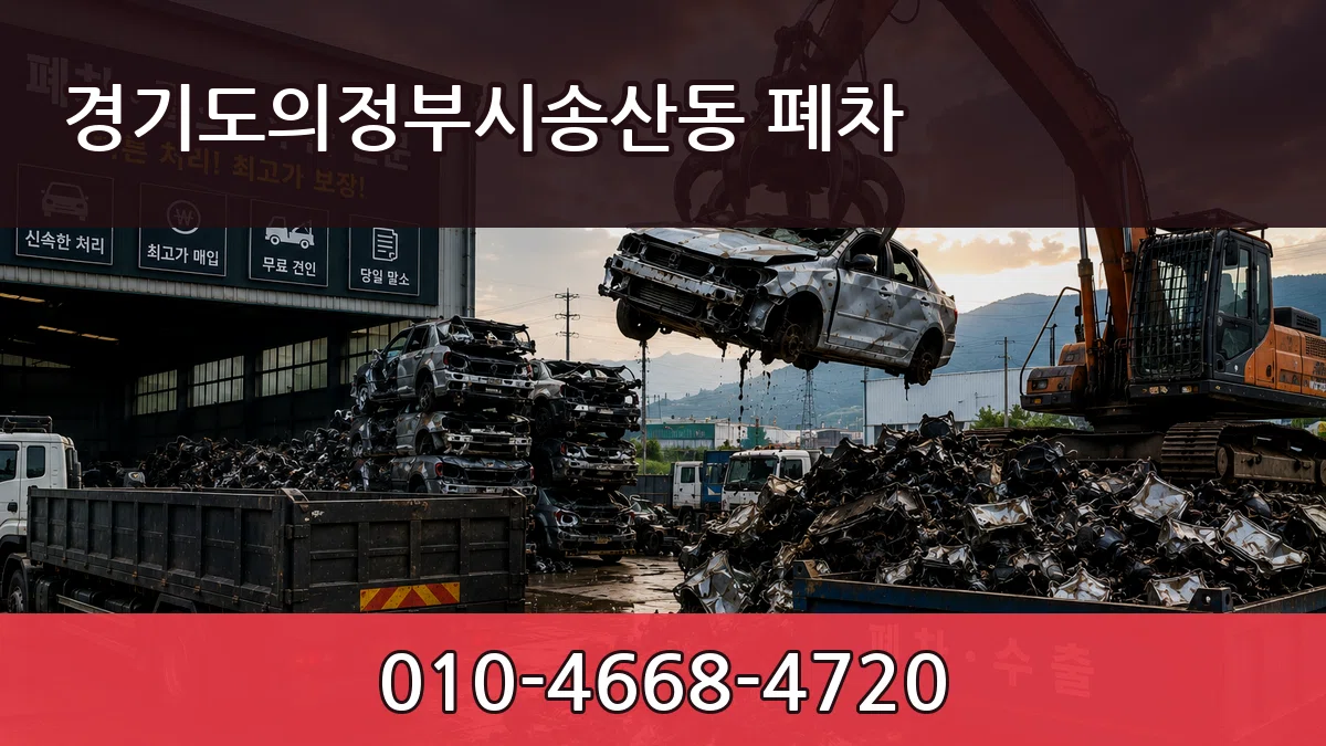 경기도의정부시송산동 폐차 경기도의정부시송산동 폐차 차량 처리 안내 이미지 3