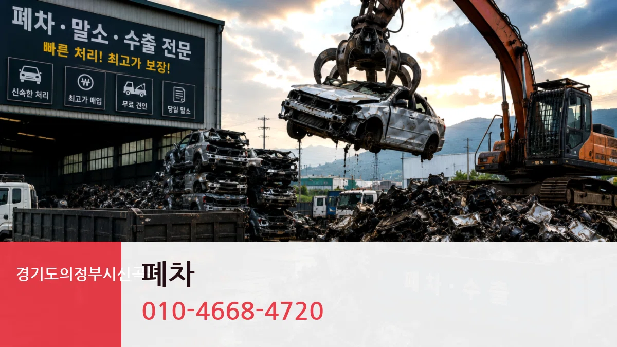 경기도의정부시신곡동 폐차 경기도의정부시신곡동 폐차 차량 처리 안내 이미지 2