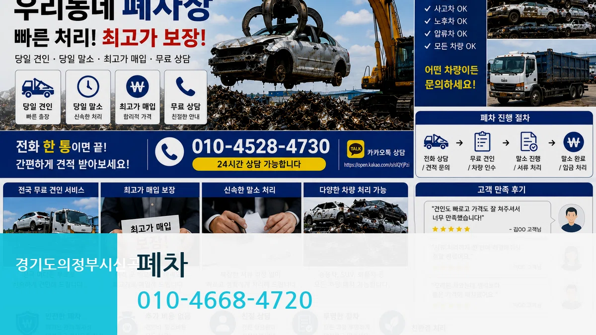 경기도의정부시신곡동 폐차 경기도의정부시신곡동 폐차 차량 처리 안내 이미지 1