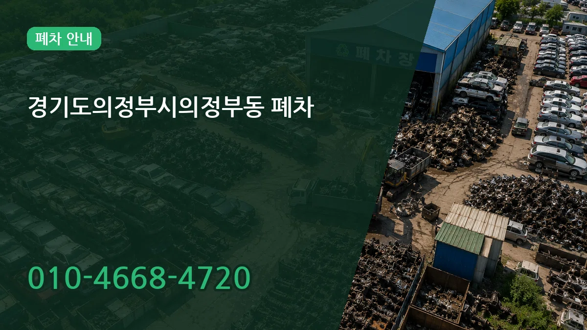 경기도의정부시의정부동 폐차 경기도의정부시의정부동 폐차 차량 처리 안내 이미지 3