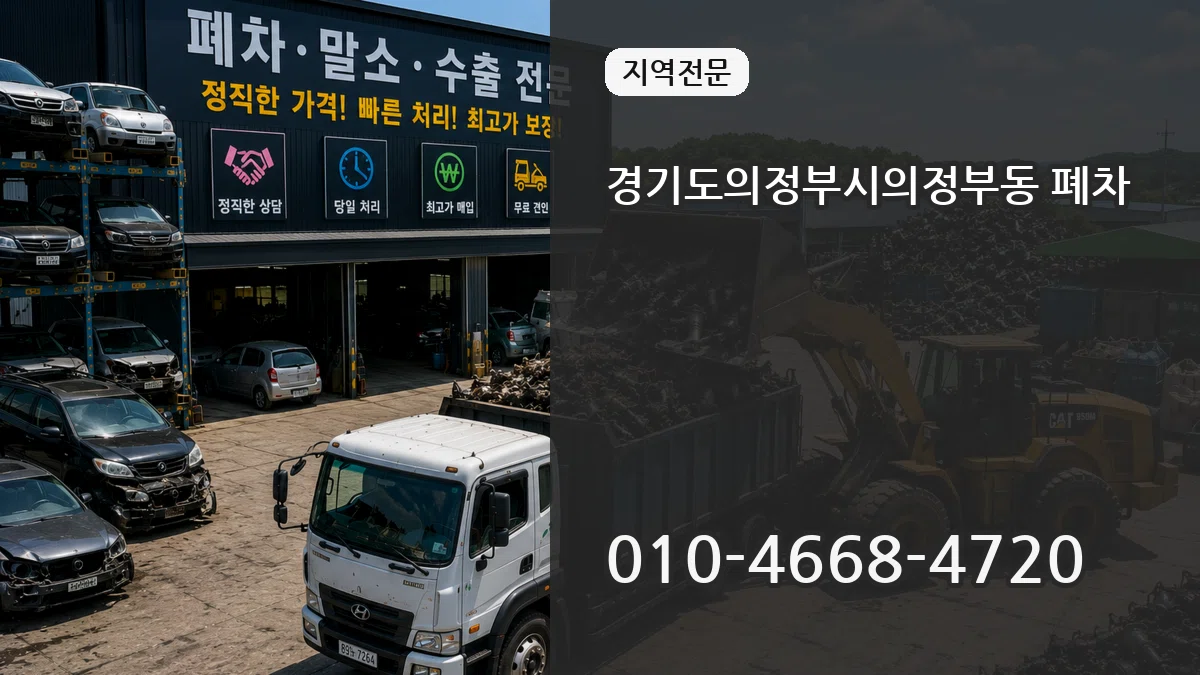 경기도의정부시의정부동 폐차 경기도의정부시의정부동 폐차 차량 처리 안내 이미지 1