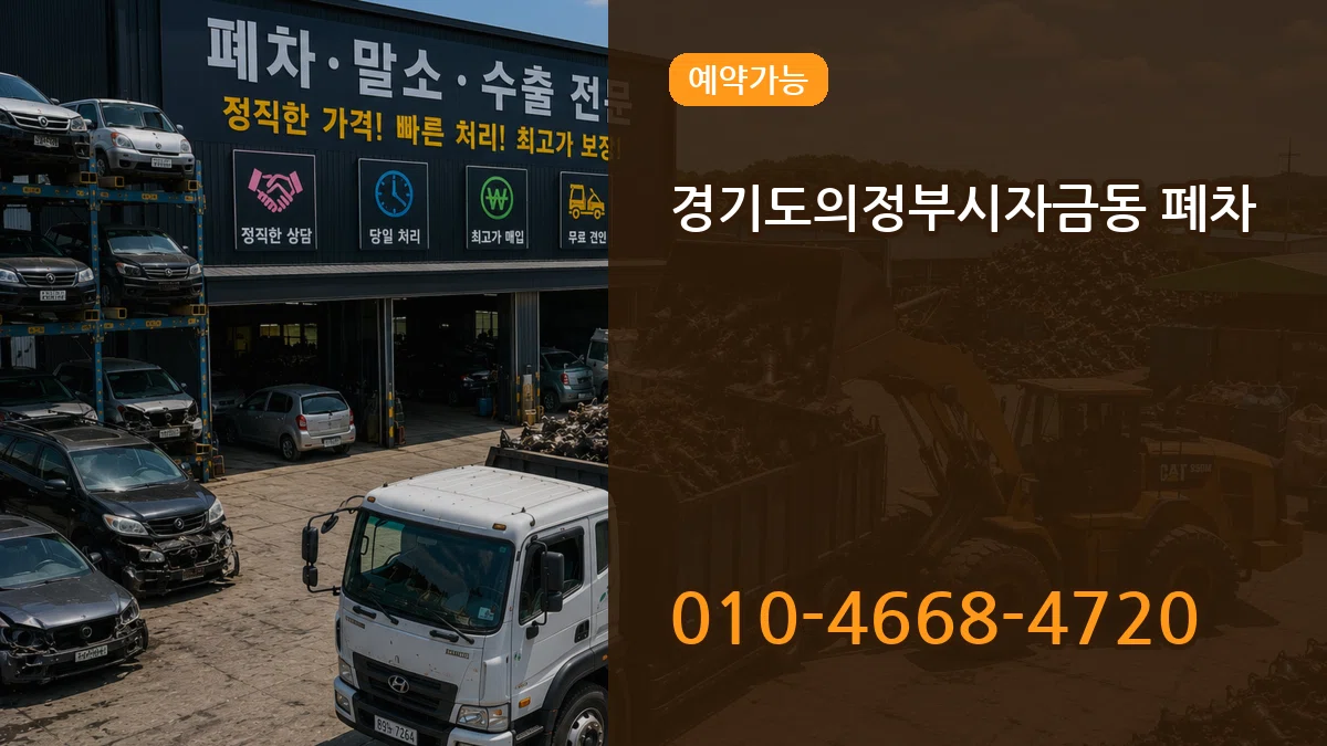 경기도의정부시자금동 폐차 경기도의정부시자금동 폐차 차량 처리 안내 이미지 3