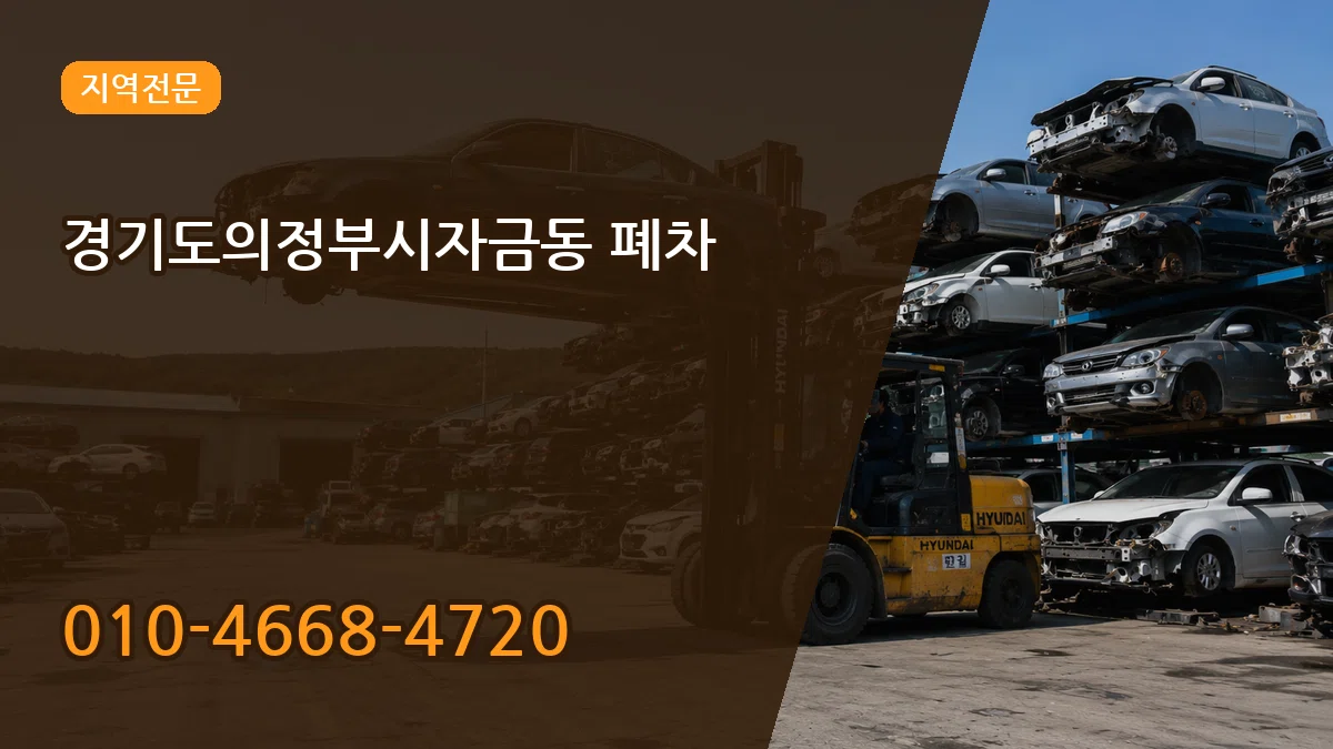 경기도의정부시자금동 폐차 경기도의정부시자금동 폐차 차량 처리 안내 이미지 2