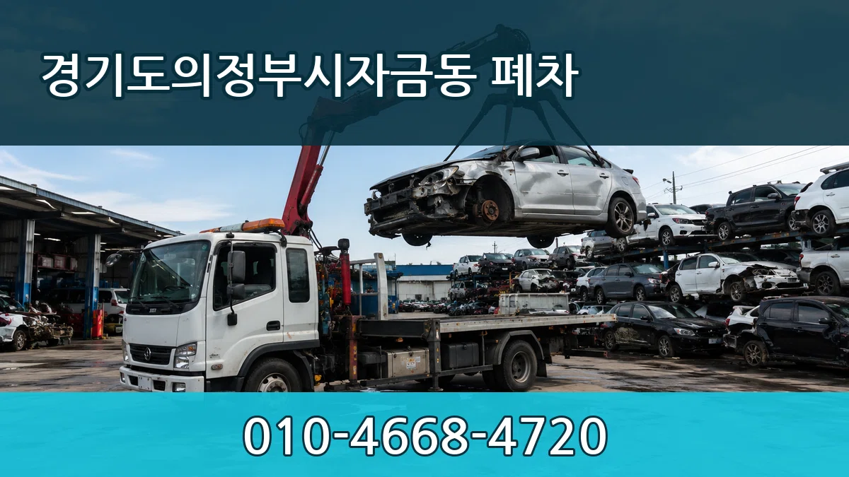 경기도의정부시자금동 폐차 경기도의정부시자금동 폐차 차량 처리 안내 이미지 1