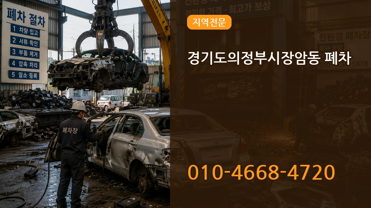 경기도의정부시장암동 폐차 경기도의정부시장암동 폐차 차량 처리 안내 이미지 3