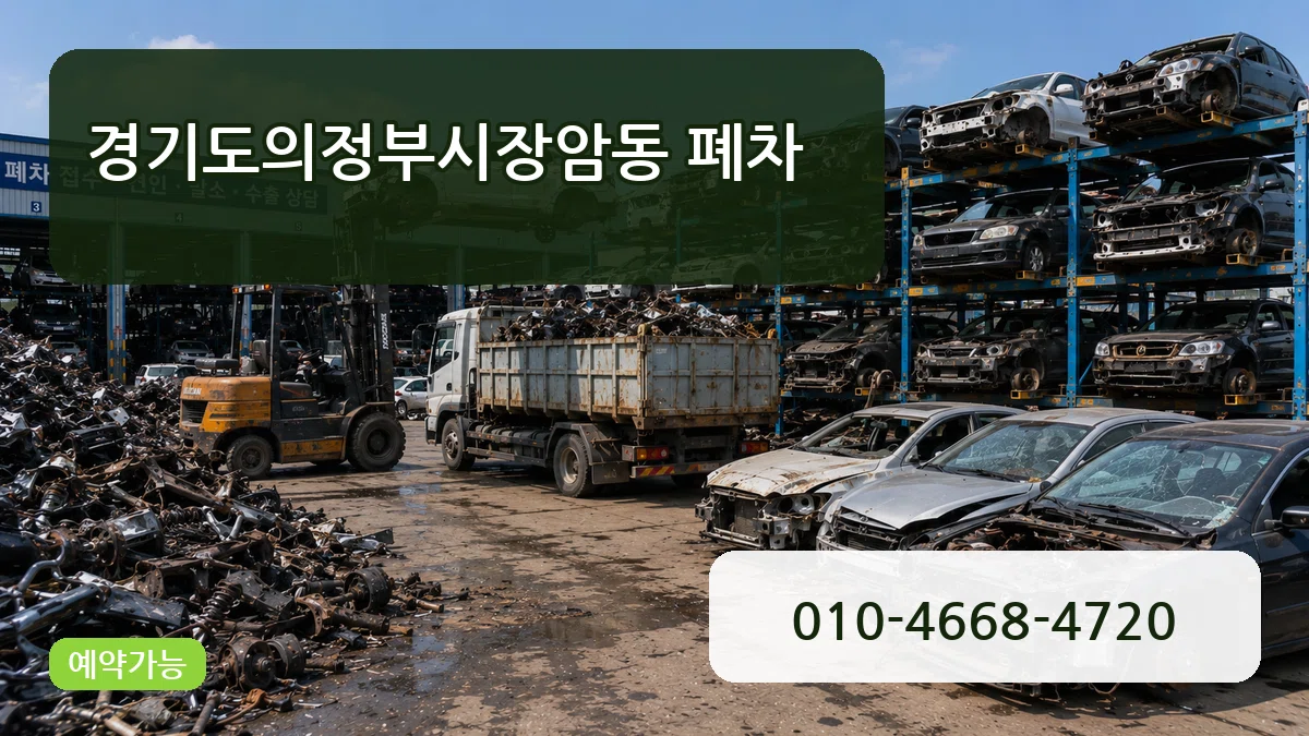 경기도의정부시장암동 폐차 경기도의정부시장암동 폐차 차량 처리 안내 이미지 2