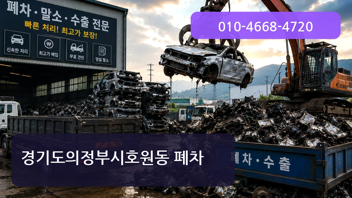 경기도의정부시호원동 폐차 경기도의정부시호원동 폐차 차량 처리 안내 이미지 3