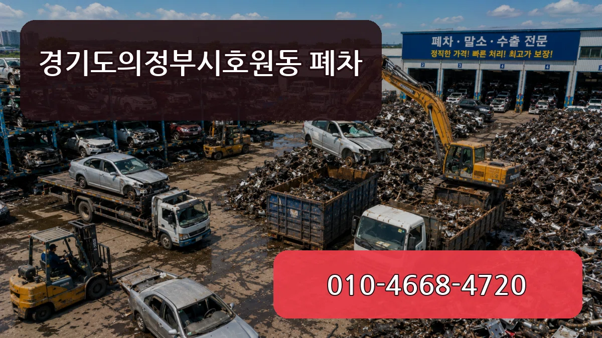 경기도의정부시호원동 폐차 경기도의정부시호원동 폐차 차량 처리 안내 이미지 1