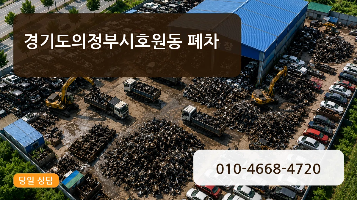 경기도의정부시호원동 폐차 경기도의정부시호원동 폐차 차량 처리 안내 이미지 2