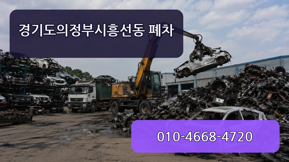 경기도의정부시흥선동 폐차 경기도의정부시흥선동 폐차 차량 처리 안내 이미지 3
