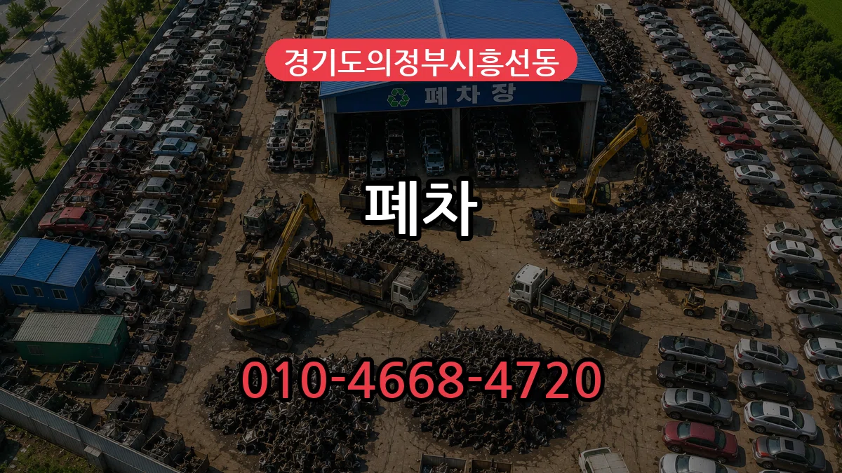 경기도의정부시흥선동 폐차 경기도의정부시흥선동 폐차 차량 처리 안내 이미지 1