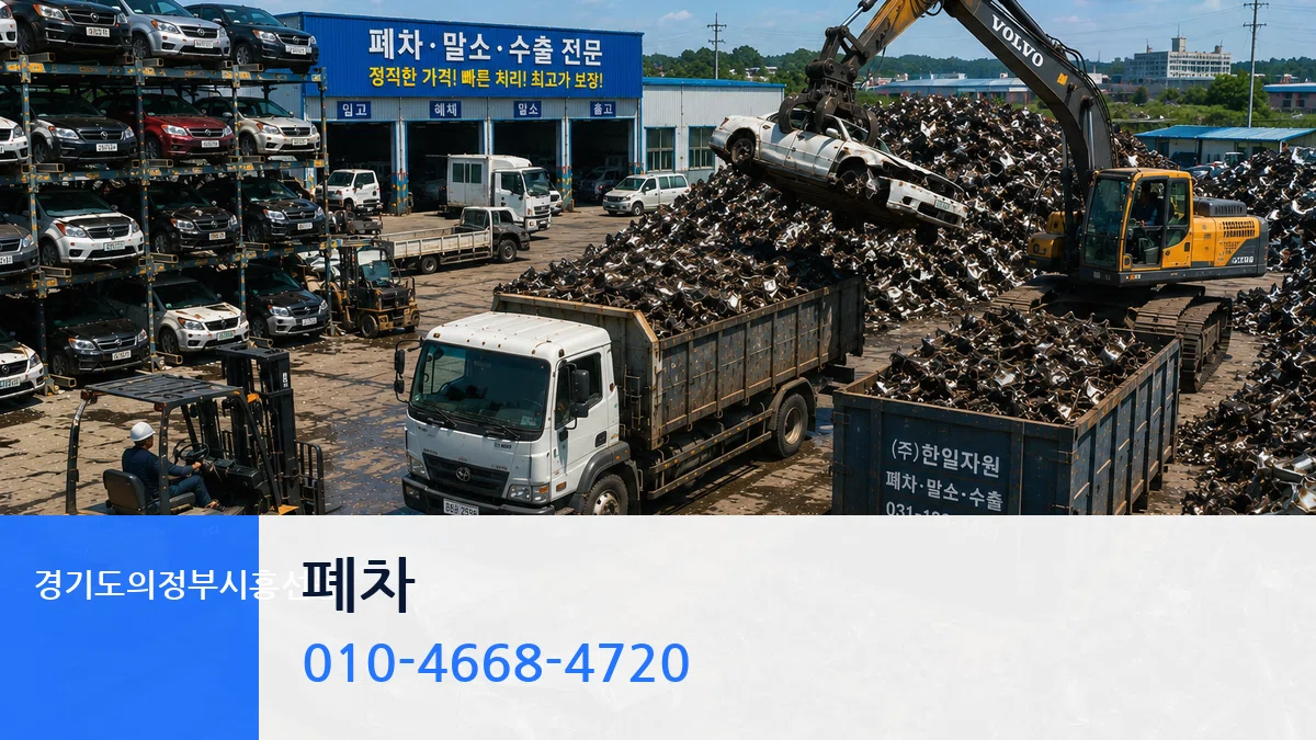 경기도의정부시흥선동 폐차 경기도의정부시흥선동 폐차 차량 처리 안내 이미지 2