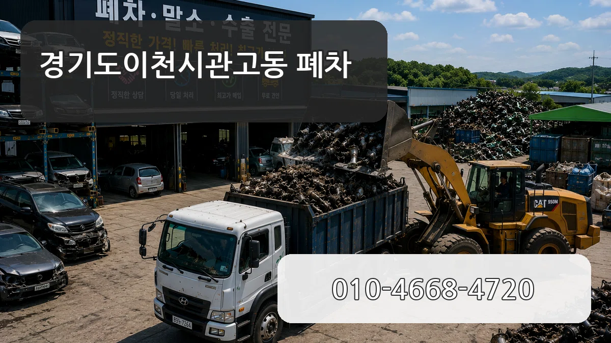 경기도이천시관고동 폐차 경기도이천시관고동 폐차 차량 처리 안내 이미지 3