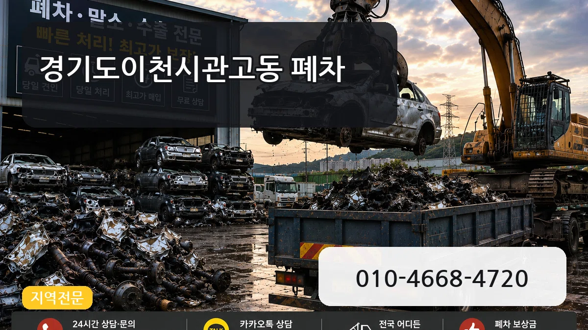 경기도이천시관고동 폐차 경기도이천시관고동 폐차 차량 처리 안내 이미지 2