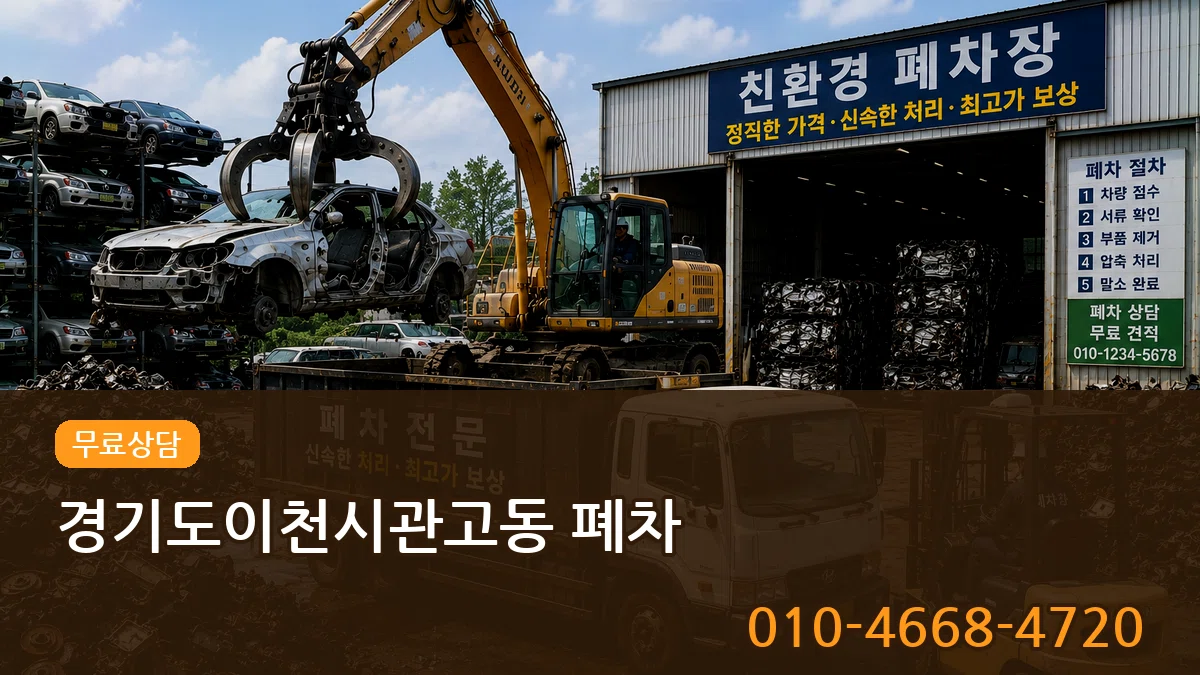 경기도이천시관고동 폐차 경기도이천시관고동 폐차 차량 처리 안내 이미지 1
