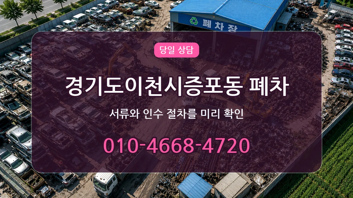 경기도이천시증포동 폐차 경기도이천시증포동 폐차 차량 처리 안내 이미지 2
