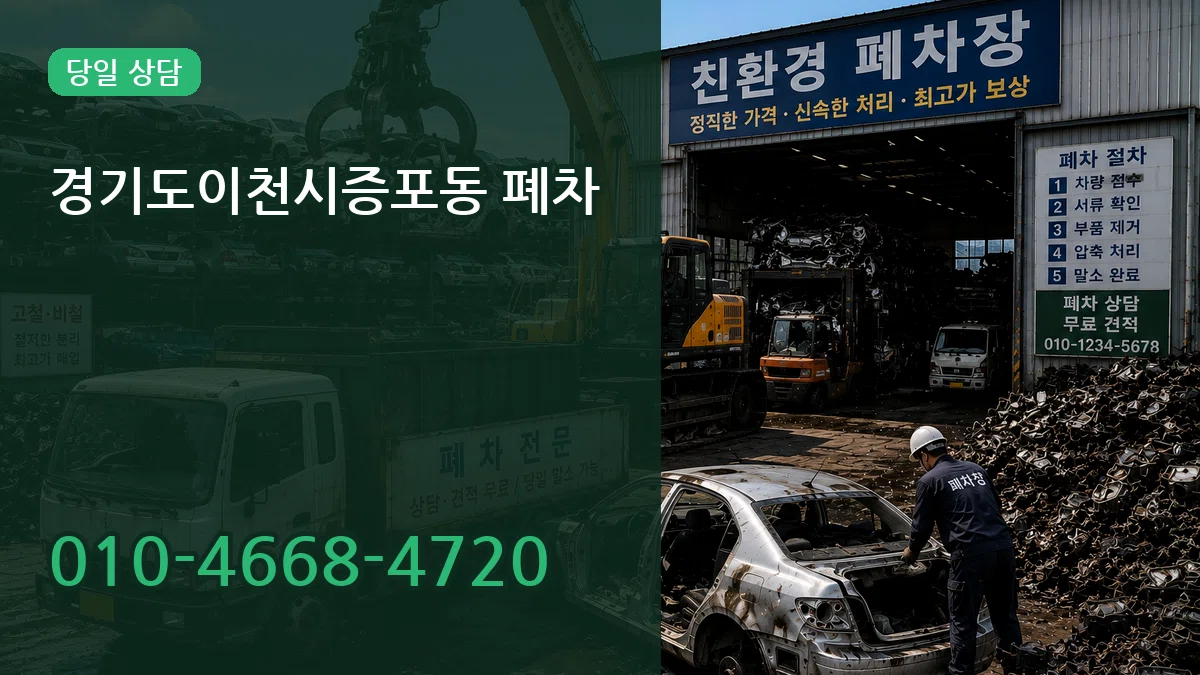경기도이천시증포동 폐차 경기도이천시증포동 폐차 차량 처리 안내 이미지 3