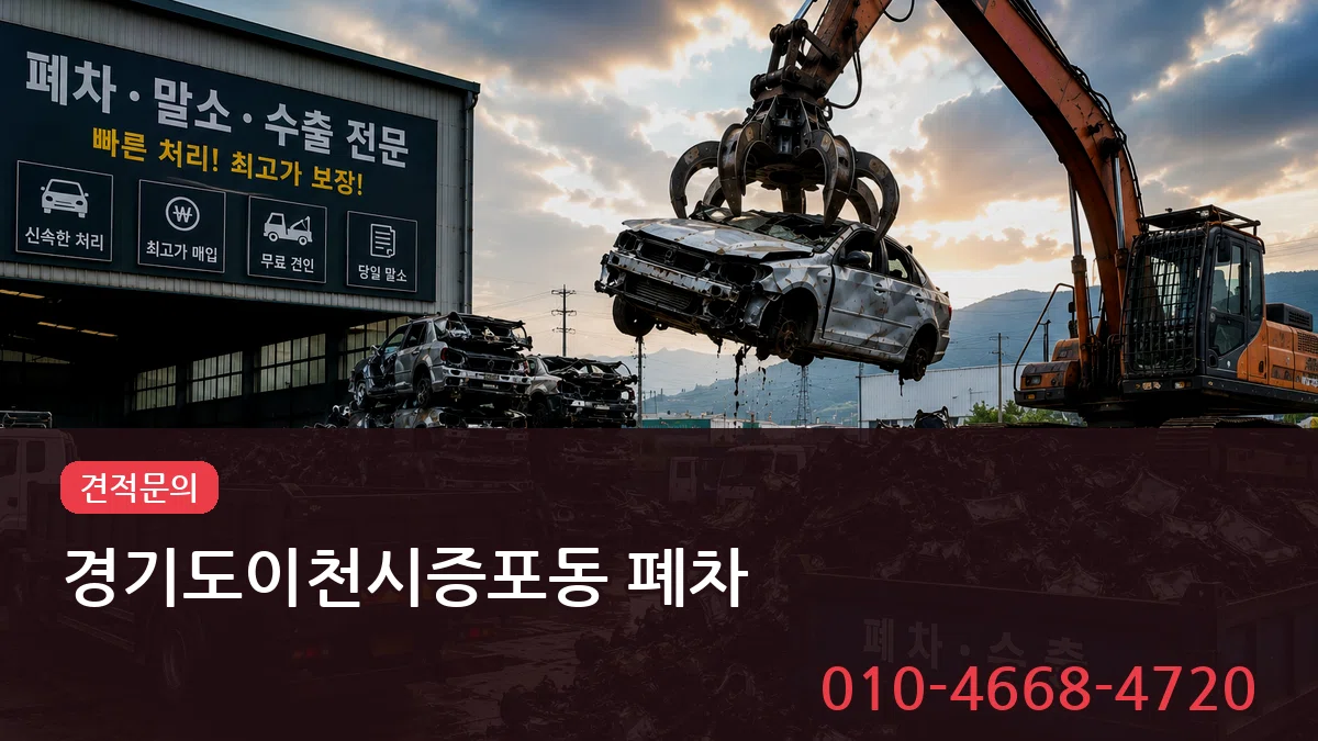 경기도이천시증포동 폐차 경기도이천시증포동 폐차 차량 처리 안내 이미지 1