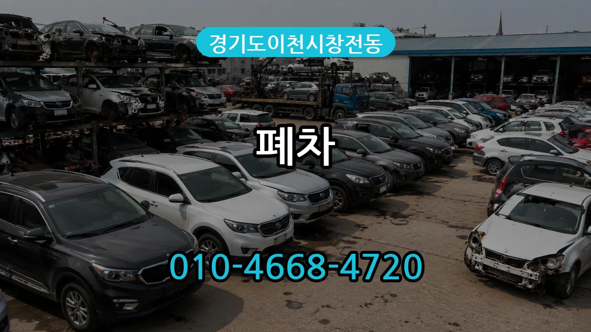 경기도이천시창전동 폐차 경기도이천시창전동 폐차 차량 처리 안내 이미지 3