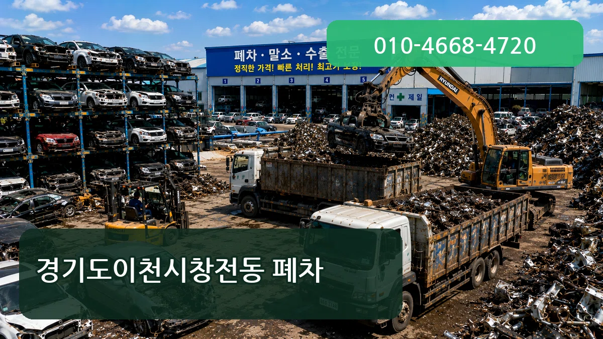 경기도이천시창전동 폐차 경기도이천시창전동 폐차 차량 처리 안내 이미지 1