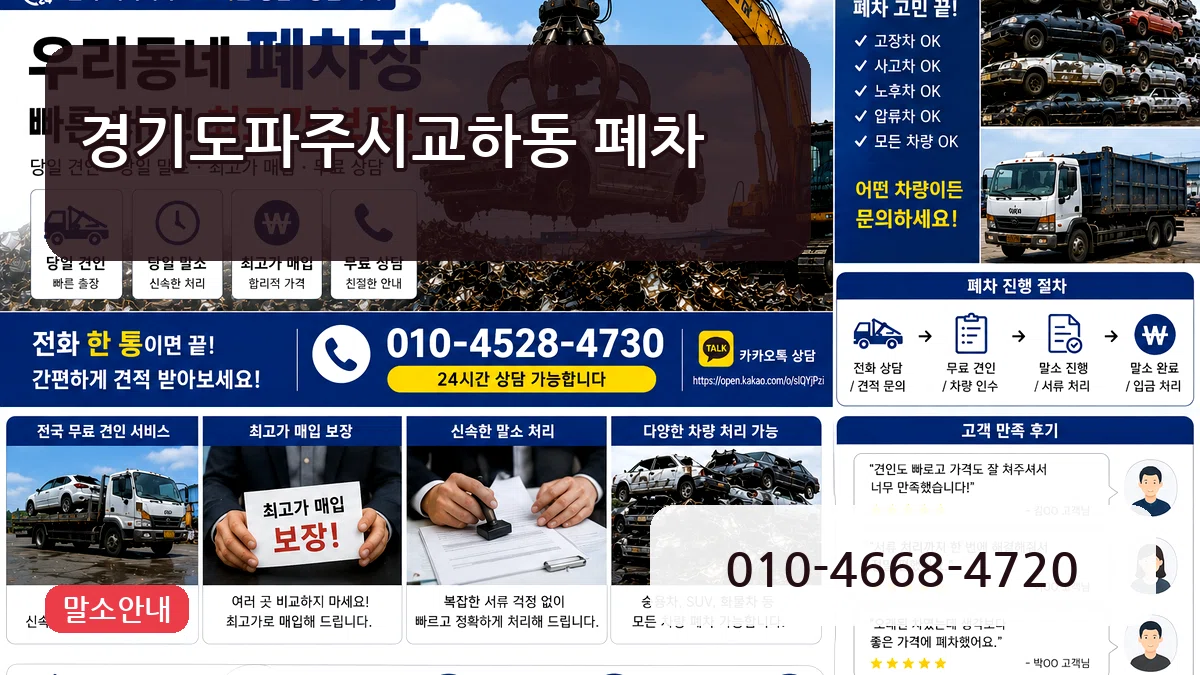 경기도파주시교하동 폐차 경기도파주시교하동 폐차 차량 처리 안내 이미지 1